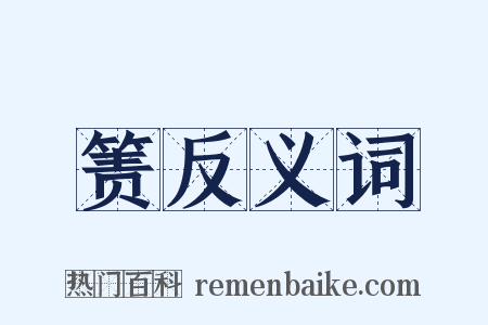 箦反义词是什么意思的图片